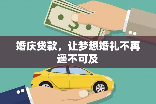 掇刀婚庆贷款，让梦想婚礼不再遥不可及