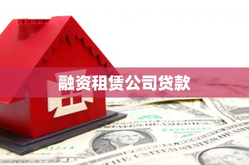 掇刀融资租赁公司贷款