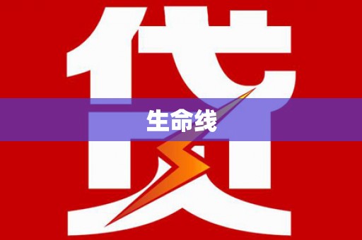 掇刀生命线