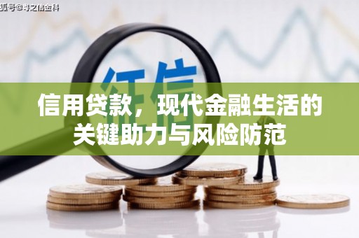 掇刀信用贷款，现代金融生活的关键助力与风险防范