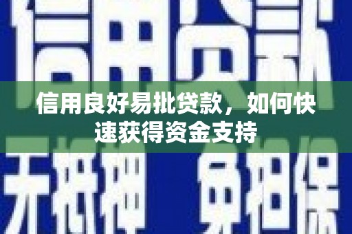 掇刀信用良好易批贷款，如何快速获得资金支持