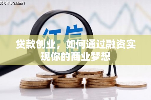 掇刀贷款创业，如何通过融资实现你的商业梦想