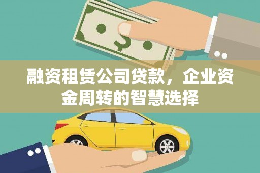 掇刀融资租赁公司贷款，企业资金周转的智慧选择