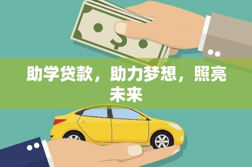 掇刀助学贷款，助力梦想，照亮未来
