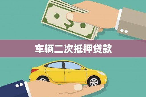 掇刀车辆二次抵押贷款