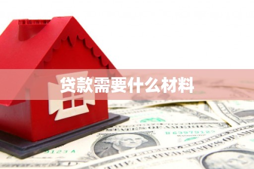 掇刀贷款需要什么材料