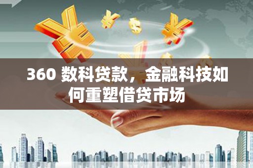 掇刀360 数科贷款，金融科技如何重塑借贷市场