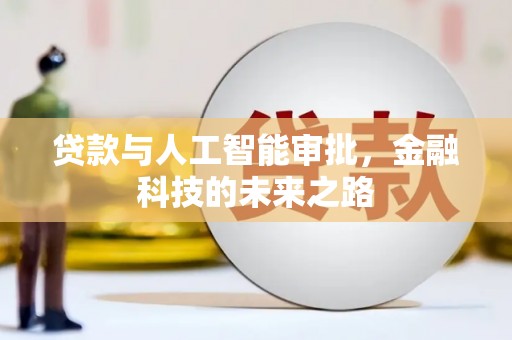 掇刀贷款与人工智能审批，金融科技的未来之路