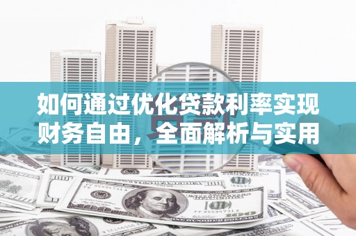 掇刀如何通过优化贷款利率实现财务自由，全面解析与实用策略
