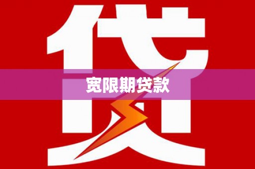 掇刀宽限期贷款