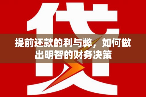 掇刀提前还款的利与弊，如何做出明智的财务决策