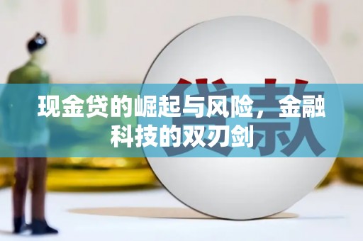 掇刀现金贷的崛起与风险，金融科技的双刃剑