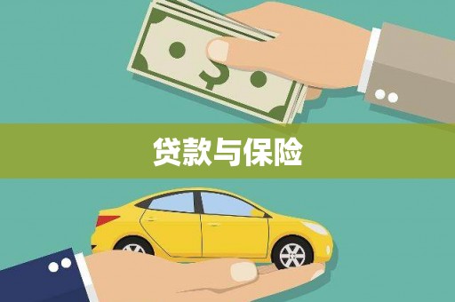 掇刀贷款与保险