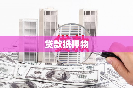 掇刀贷款抵押物