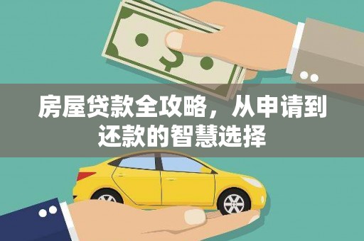 掇刀房屋贷款全攻略，从申请到还款的智慧选择