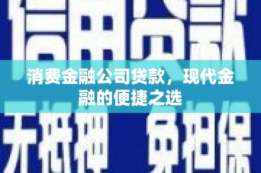 掇刀消费金融公司贷款，现代金融的便捷之选