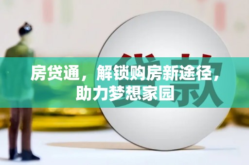 掇刀房贷通，解锁购房新途径，助力梦想家园