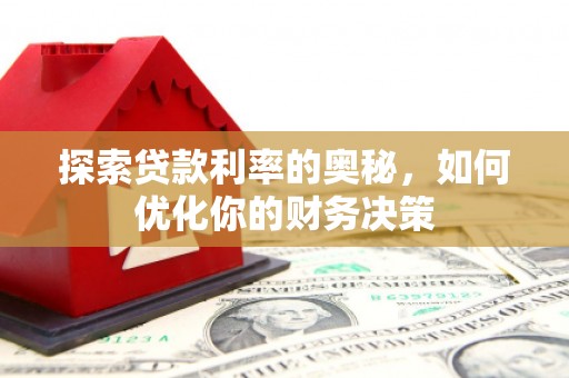 掇刀探索贷款利率的奥秘，如何优化你的财务决策