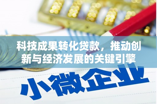 掇刀科技成果转化贷款，推动创新与经济发展的关键引擎