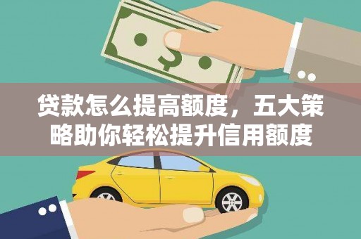 掇刀贷款怎么提高额度，五大策略助你轻松提升信用额度