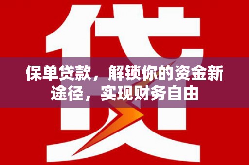 掇刀保单贷款，解锁你的资金新途径，实现财务自由