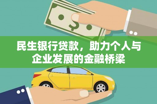 掇刀民生银行贷款，助力个人与企业发展的金融桥梁