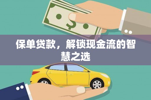 掇刀保单贷款，解锁现金流的智慧之选