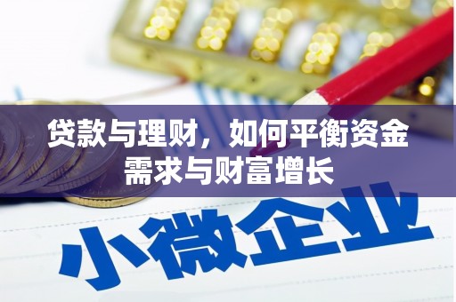 掇刀贷款与理财，如何平衡资金需求与财富增长