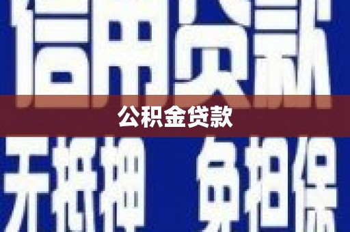 掇刀公积金贷款