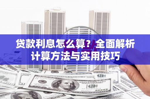 掇刀贷款利息怎么算？全面解析计算方法与实用技巧
