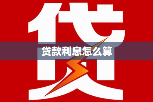 掇刀贷款利息怎么算