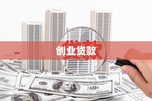 掇刀创业贷款