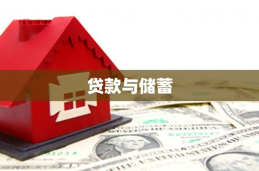 掇刀贷款与储蓄