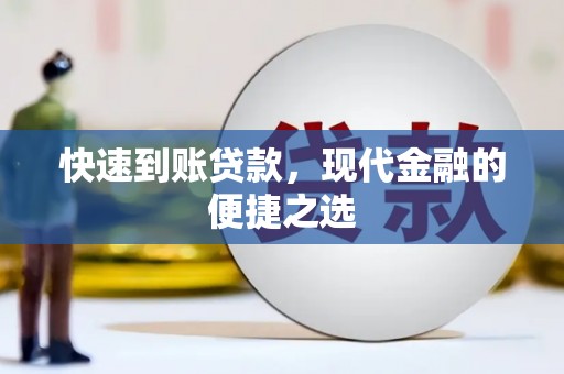 掇刀快速到账贷款，现代金融的便捷之选
