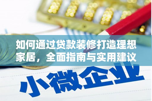 掇刀如何通过贷款装修打造理想家居，全面指南与实用建议