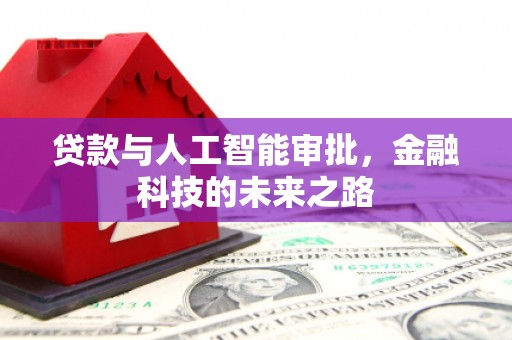 掇刀贷款与人工智能审批，金融科技的未来之路