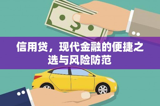 掇刀信用贷，现代金融的便捷之选与风险防范