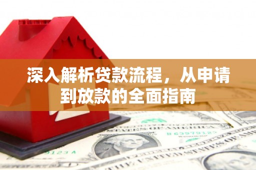 掇刀深入解析贷款流程，从申请到放款的全面指南
