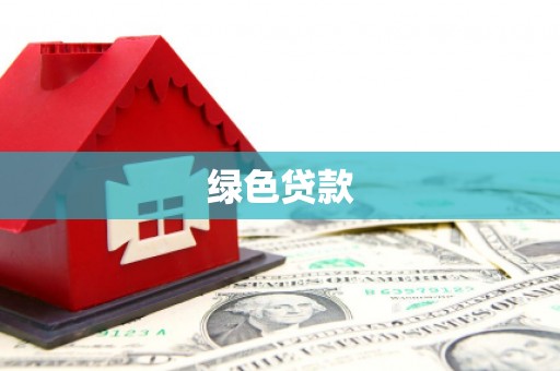 掇刀绿色贷款