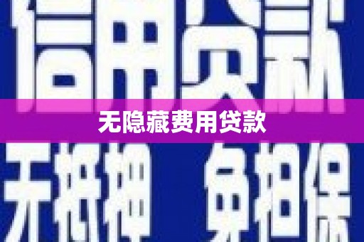 掇刀无隐藏费用贷款