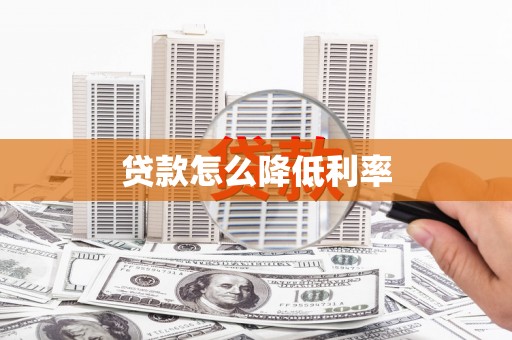 掇刀贷款怎么降低利率