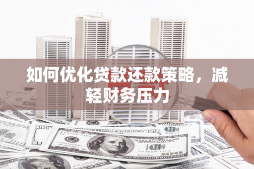 掇刀如何优化贷款还款策略，减轻财务压力