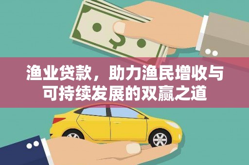 掇刀渔业贷款，助力渔民增收与可持续发展的双赢之道