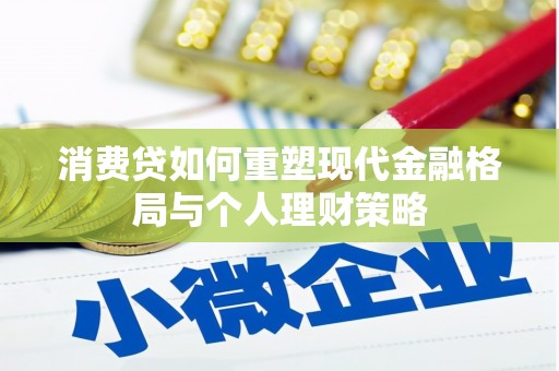 掇刀消费贷如何重塑现代金融格局与个人理财策略