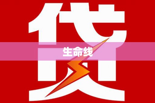 掇刀生命线