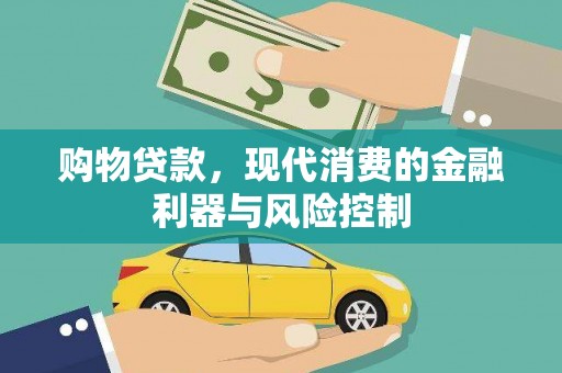 掇刀购物贷款，现代消费的金融利器与风险控制