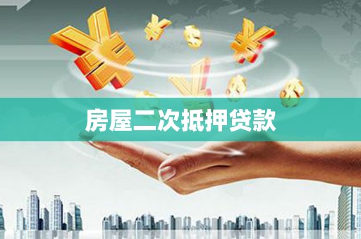掇刀房屋二次抵押贷款
