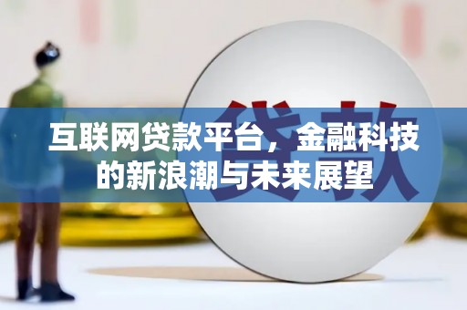 掇刀互联网贷款平台，金融科技的新浪潮与未来展望