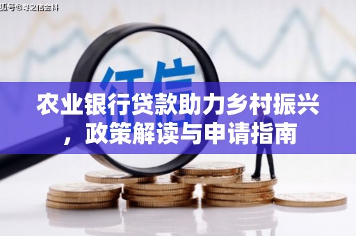 掇刀农业银行贷款助力乡村振兴，政策解读与申请指南