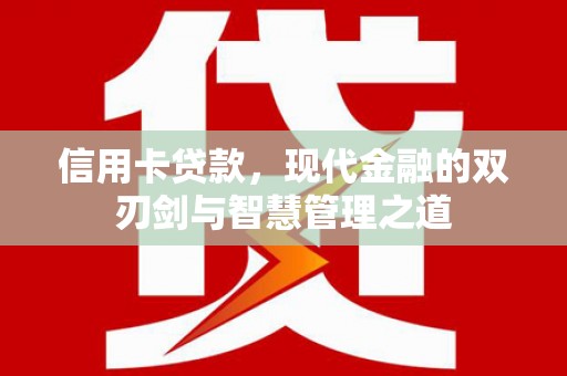 掇刀信用卡贷款，现代金融的双刃剑与智慧管理之道